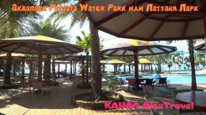 Обзор Аквапарк Pattaya Water Park или Паттайя Парк.