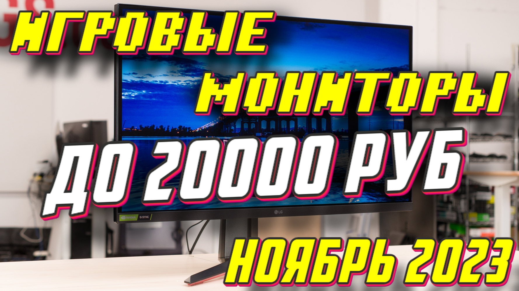 ЛУЧШИЕ ИГРОВЫЕ МОНИТОРЫ ДО 20000 РУБ 2023