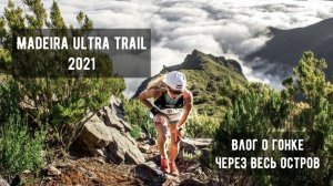 Madeira Ultra Trail 2021 -  115 км через весь остров.