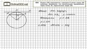 Задание № 634 — Геометрия 8 класс (Атанасян)
