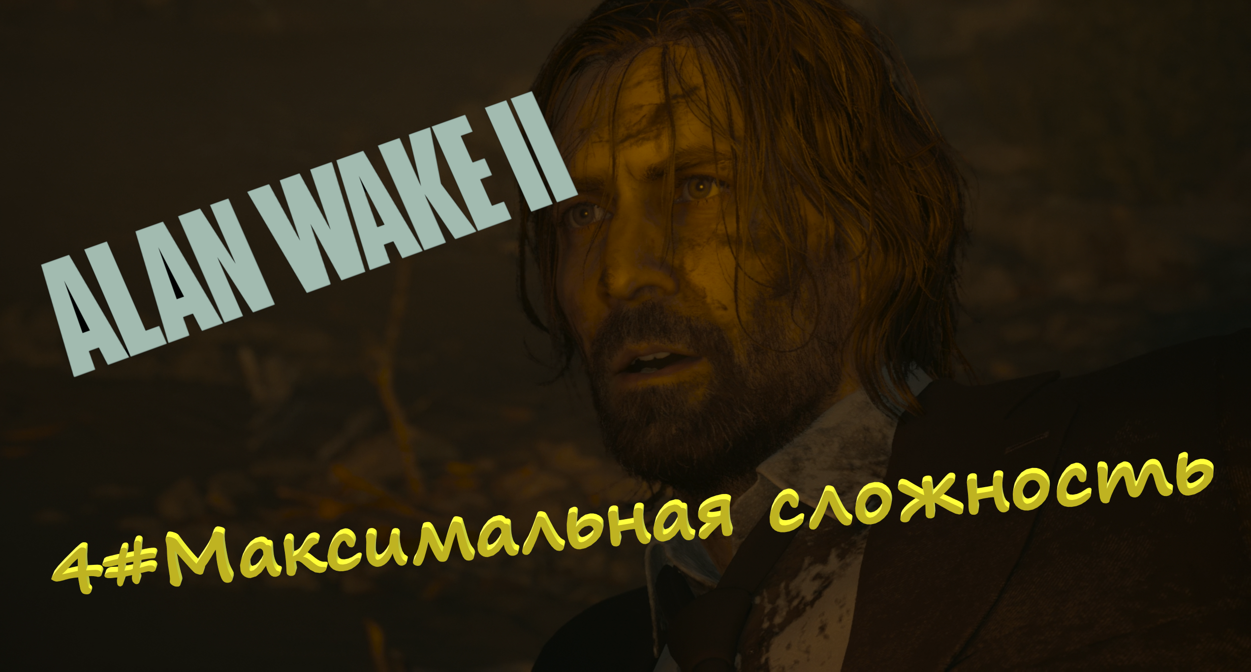 4#Alan Wake 2▶максимальная сложность▶Босс файт с Найтингейлом и мы нашли Алана