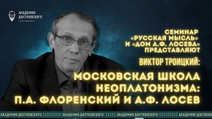 Московская школа христианского неоплатонизма: П.А. Флоренский и А.Ф. Лосев