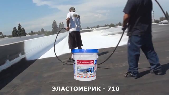 ПОЭТАПНЫЙ РЕМОНТ ПРОТЕКАЮЩЕЙ КРОВЛИ С ПОМОЩЬЮ МАСТИК ELASTOMERIC SYSTEMS