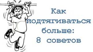 Как подтягиваться больше: 8 советов