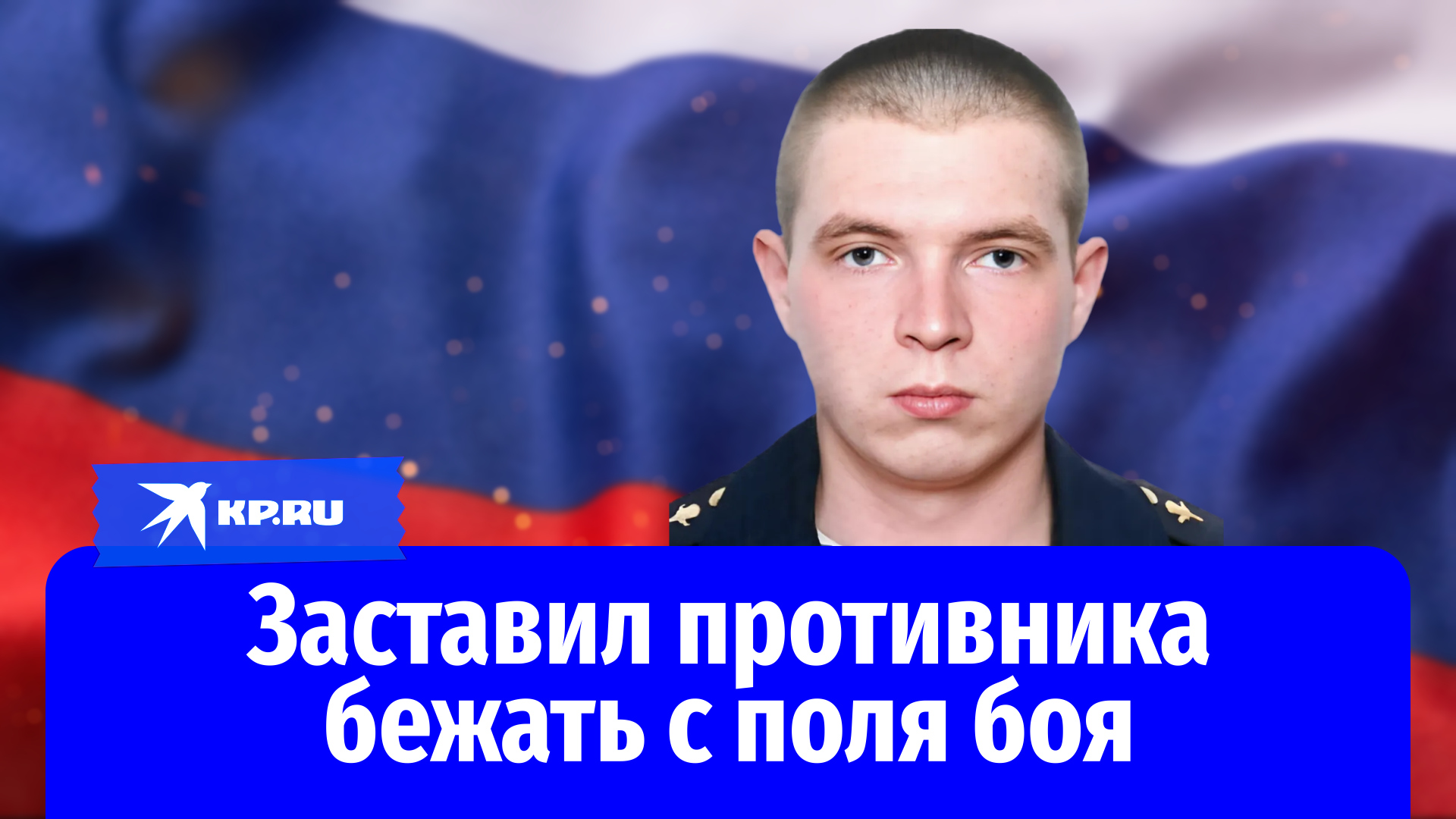Младший сержант Дмитрий Шайдуров заставил противника бежать с поля боя