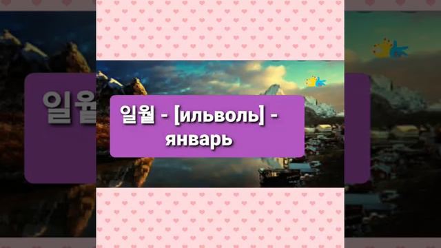 Корейский язык. Дни недели. Месяца смотреть онлайн