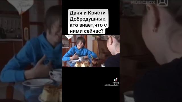 Даня и Кристи Добродушные