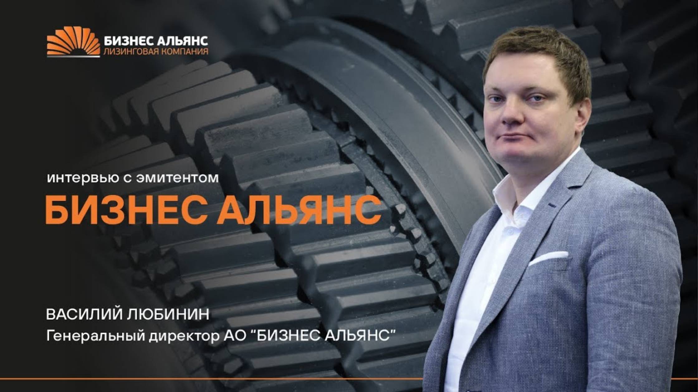 Прямой эфир с эмитентом БИЗНЕС АЛЬЯНС_ Василий Любинин, генеральный директор смотреть онлайн