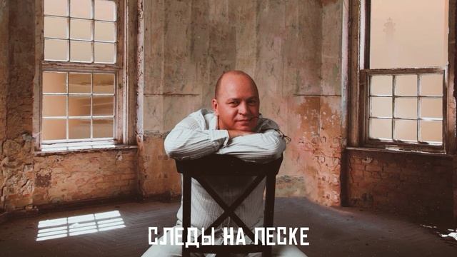 2010г. - альбом "СЛЕДЫ на ПЕСКЕ" - РУСТЭМ СУЛТАНОВ = ПОП-РОК -12 треков/53 минут