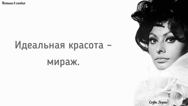 Софи Лорен - Искренние цитаты Яркой Женщины о людях и красоте смотреть онлайн