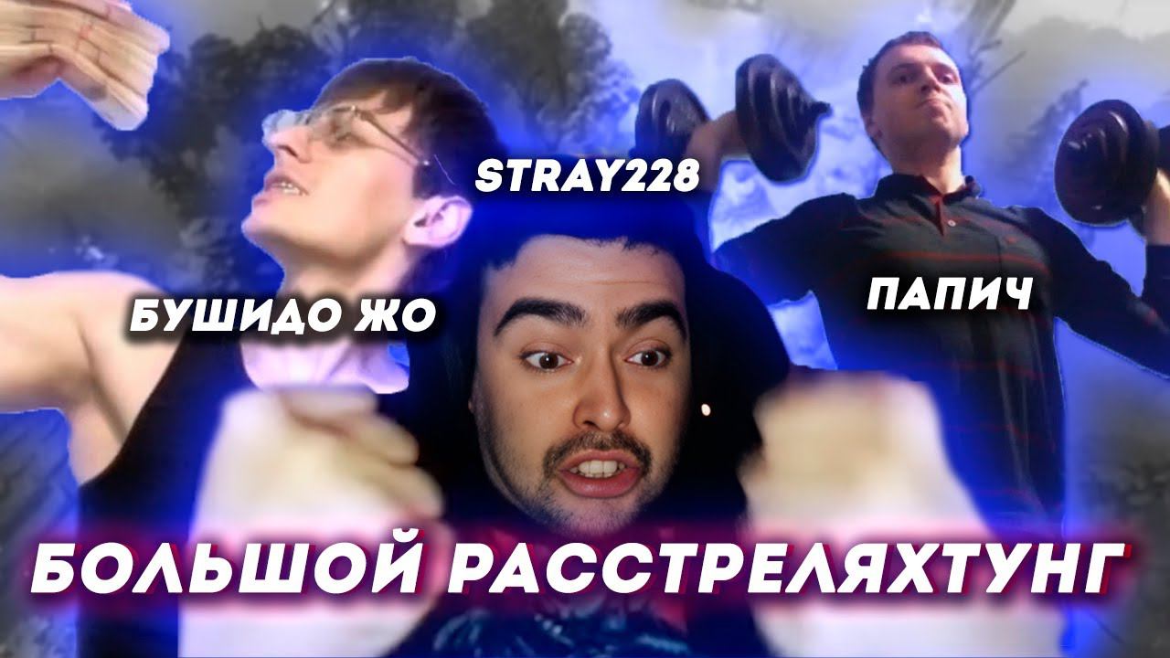 Стрей, Папич, do0zo, BUSHIDO ZHO - Легчайшая для Величайшего (Большой Расстреляхтунг) | Бушизм смотреть онлайн
