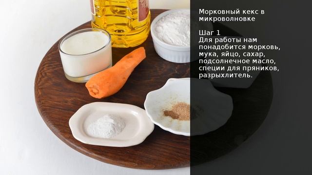Морковный кекс в микроволновке . Рецепт от шеф повара Максима Григорьева