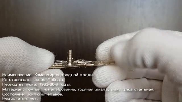 Фалеристика. Знак. Командир подводной лодки, середина 1980-х годов. смотреть онлайн