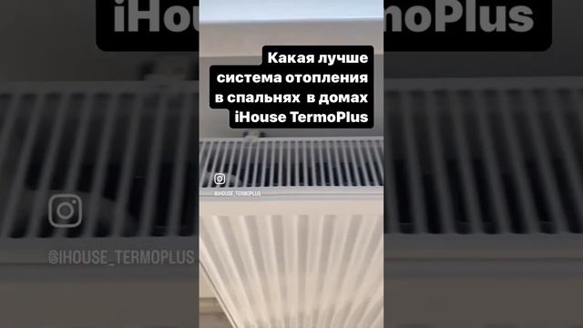 Система отопления в спальне в домах iHouse TermoPlus смотреть онлайн