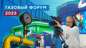 Итоги XII Петербургского международного газового форума