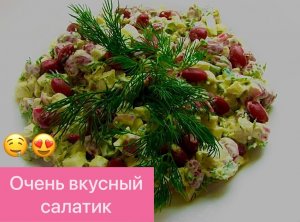 БЫСТРЫЙ И ВКУСНЫЙ САЛАТ С ФАСОЛЬЮ И КРАБОВЫМИ ПАЛОЧКАМИ ВСЕГО ЗА 5 МИНУТ!