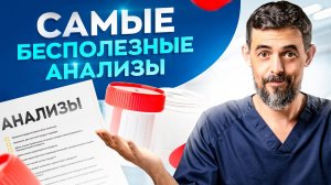 4 самых бесполезных анализов! Ни о чем не скажут, но стоят денег