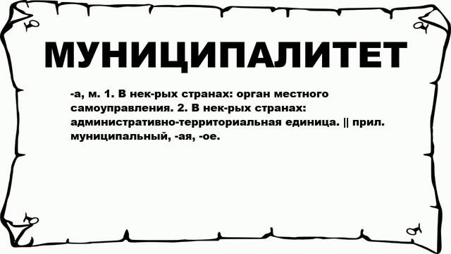МУНИЦИПАЛИТЕТ - что это такое? значение и описание