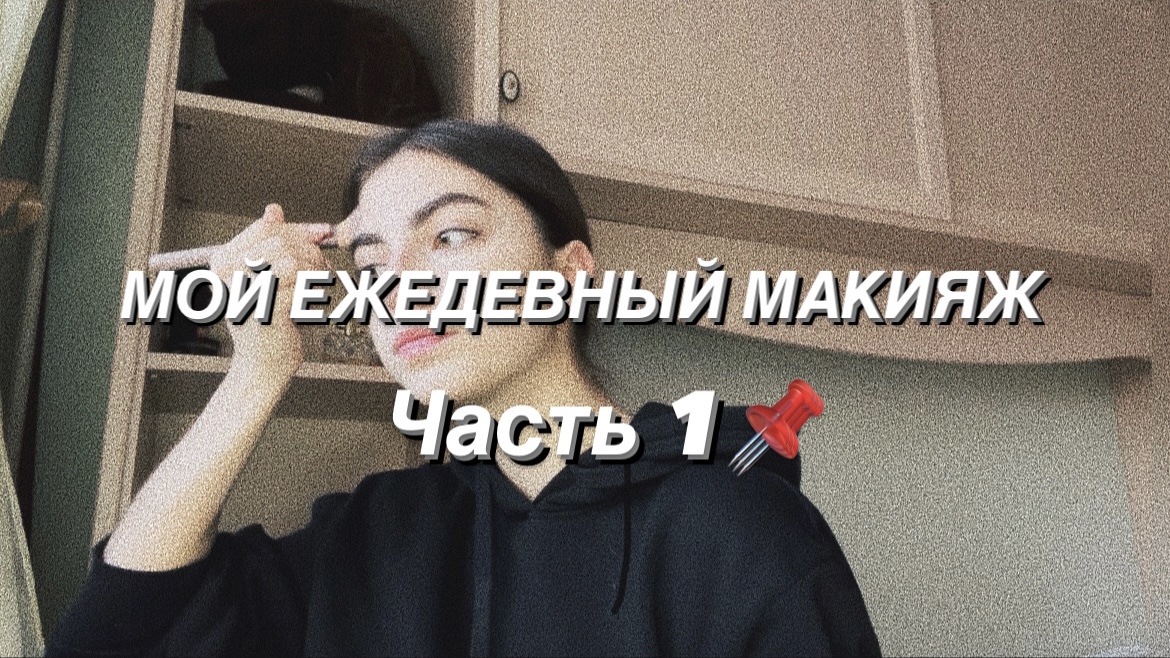 МОЙ ПОВСЕДНЕВНЫЙ МАКИЯЖ? Часть 1 ❤️