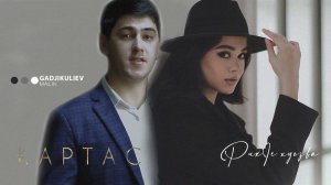 гр Картас-РикIе хуьзва новинка 2022