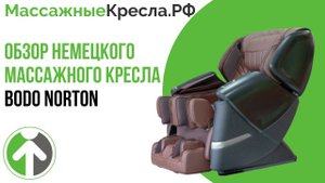 Немецкое Массажное кресло Bodo Norton(Бодо Нортон) Полный видео обзор от МассажныеКресла.рф