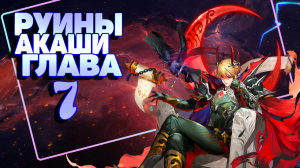 Руины Акаши Глава 7 прохождение! Mobile Legends Adventure, mla, MLA,Idle rpg