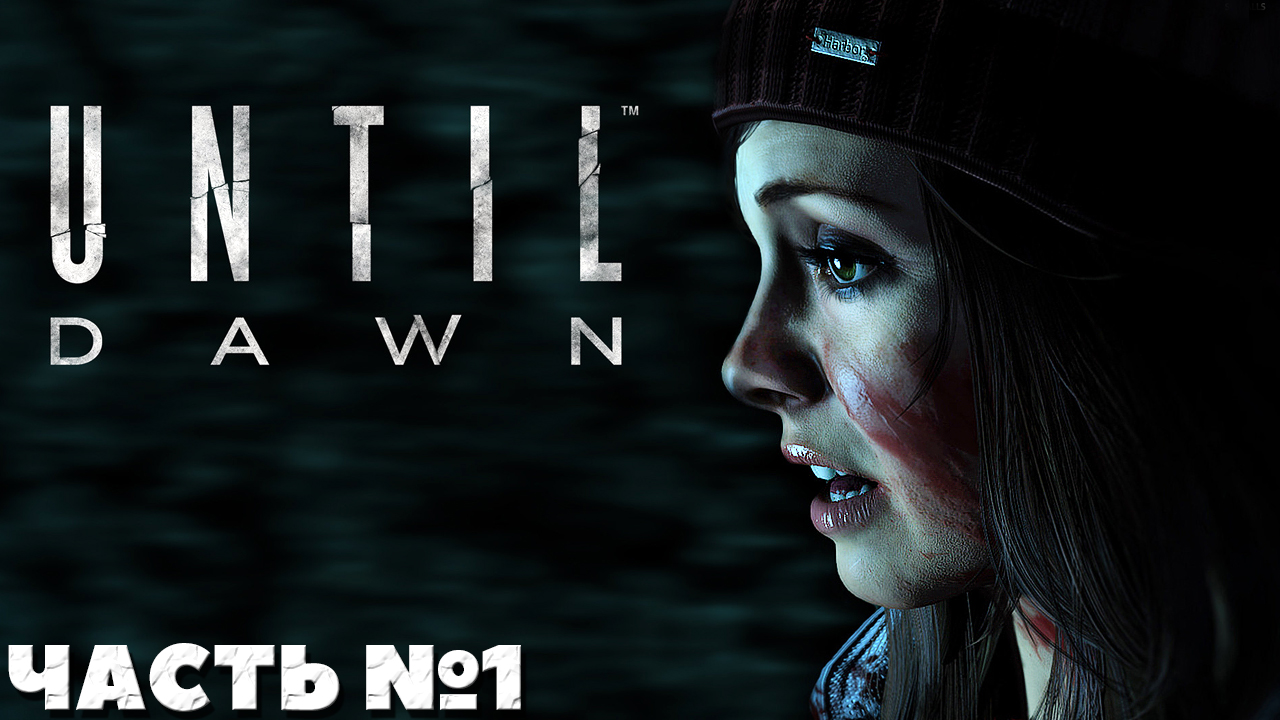 ?Until Dawn(Дожить до Рассвета) - Прохождение. Часть №1.