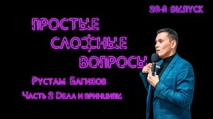 Простые сложные вопросы. 26-й выпуск. Рустам Багизов. Часть 2. Дела