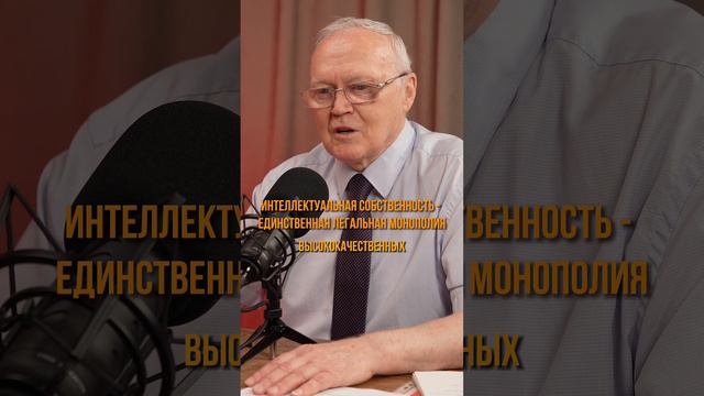 Интеллектуальная собственность — монополия, которая работает на вас? #предпринимательство #бизнес