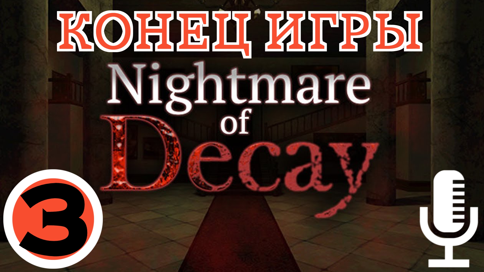 ?Nightmare of Decay▶Конец игры▶Прохождение #3