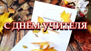 20 САМЫЙ КРАСИВЫЙ ФУТАЖ С ДНЁМ УЧИТЕЛЯ.mp4