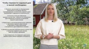 Признание садового дома жилым / ПОШАГОВАЯ ИНСТРУКЦИЯ