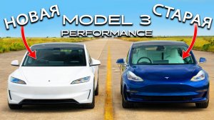 Кто победит в заезде: новая Tesla Model 3 Performance или же старая?