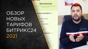 Обзор новых тарифов Битрикс24: как правильно выбрать лицензию в 2021