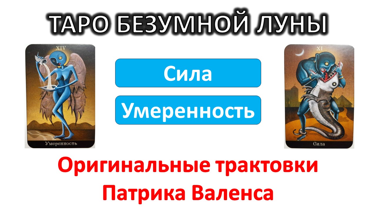Трактовки автора колоды Патрика Валенса ТАРО Безумной луны (Deviant moon). Сила и Умеренность #таро