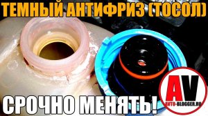 Темный антифриз (ТОСОЛ) - СРОЧНО МЕНЯТЬ! Просто о сложном