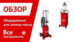 Оборудование для замены масла