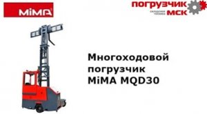 Многоходовой погрузчик MiMA МQD30