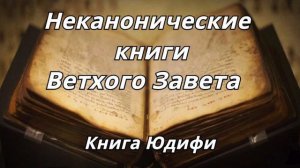 Книга Юдифи /Неканонические книги Ветхого Завета Читает Илья Прудовский