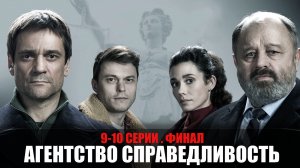 Агентство справедливость 9-10 серия ФИНАЛ (2022) Детектив на канале НТВ // сюжет // дата выхода