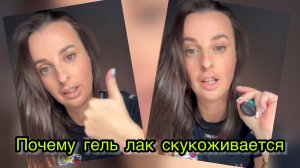 Почему гель лак скукоживается