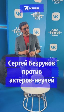 Сергей Безруков против актёров-неучей
