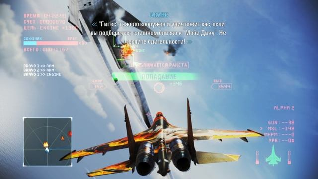 Ace Combat Infinity - Совместное задание - В погоне за Моби Диком II