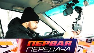 Запуск двигателя зимой, как сберечь запись видеорегистратора и цирк на дороге | «Первая передача»