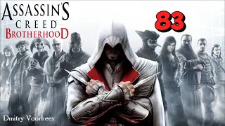 Project _Ностальгия_ Прохождение Assassin’s Creed_Brotherhood # 83 {2010}