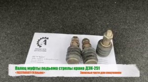 Палец муфты подъема стрелы гусеничного крана ДЭК-251