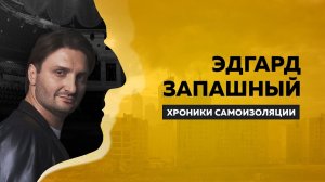 ХРОНИКИ САМОИЗОЛЯЦИИ   Эдгард Запашный   Антон Борисов
