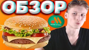 БИГ СПЕШИАЛ ДЕМИГЛАС ИЗ ВКУСНО И ТОЧКА!НОВЫЙ БУРГЕР С ГОВЯЖЬИМ СОУСОМ | НОВИНКА | ОБЗОР