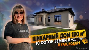 Шикарный кирпичный дом 130м2 в Краснодаре п.Южный