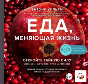 Еда, меняющая жизнь. Откройте тайную силу овощей, фруктов, трав и специй, Аудиокнига, Энтони Уильям